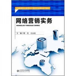 《网络营销实务》——高等职业教育电子商务专业精品系列教材中的经营智慧